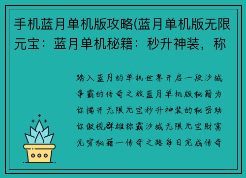 手机蓝月单机版攻略(蓝月单机版无限元宝：蓝月单机秘籍：秒升神装，称霸沙城)