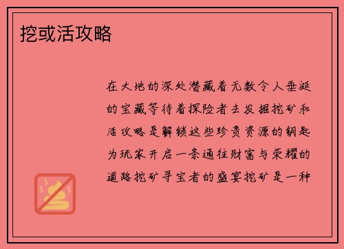 挖或活攻略