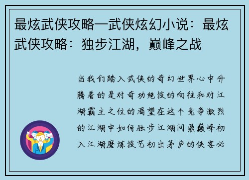 最炫武侠攻略—武侠炫幻小说：最炫武侠攻略：独步江湖，巅峰之战