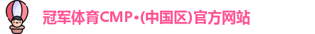 冠军体育CMP·(中国区)官方网站
